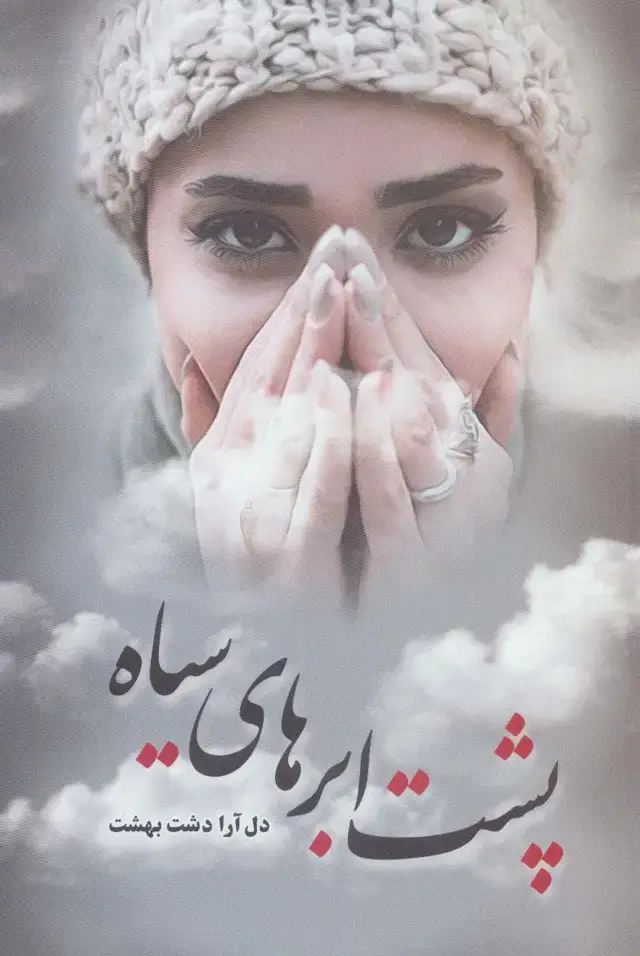جلد کتاب پشت ابر های سیاه