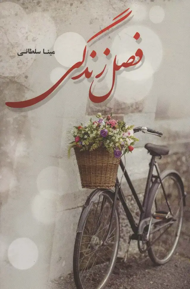 جلد کتاب فصل زندگی