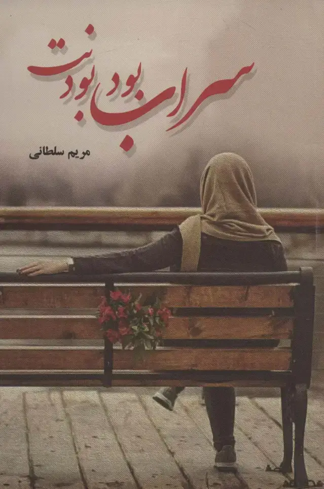 جلد کتاب سراب بود بودنت