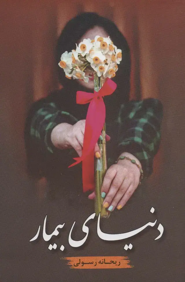 جلد کتاب دنیای بیمار