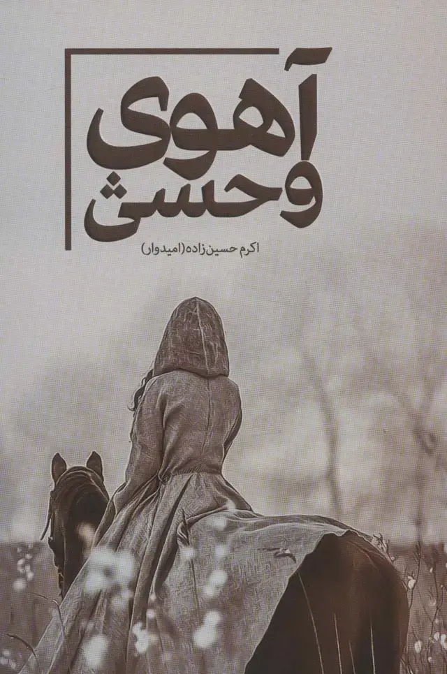 جلد کتاب آهوی وحشی