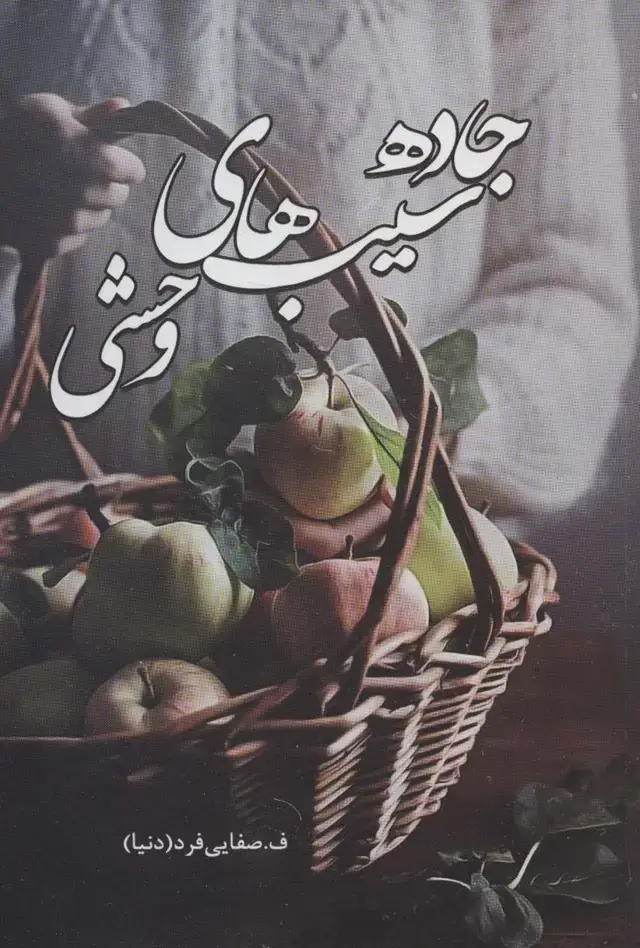 جلد کتاب جاده سیب های وحشی