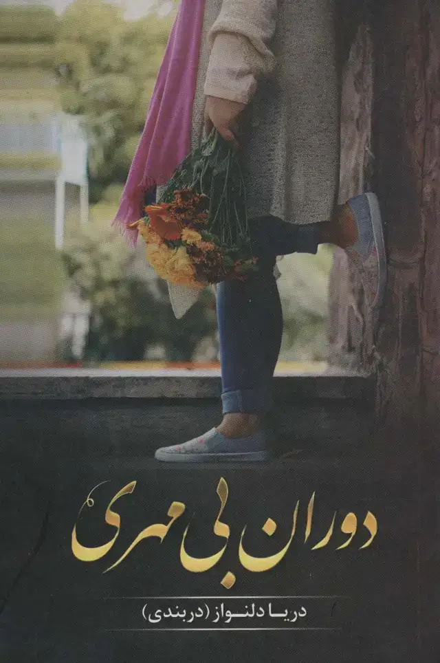 جلد کتاب دوران بی مهری