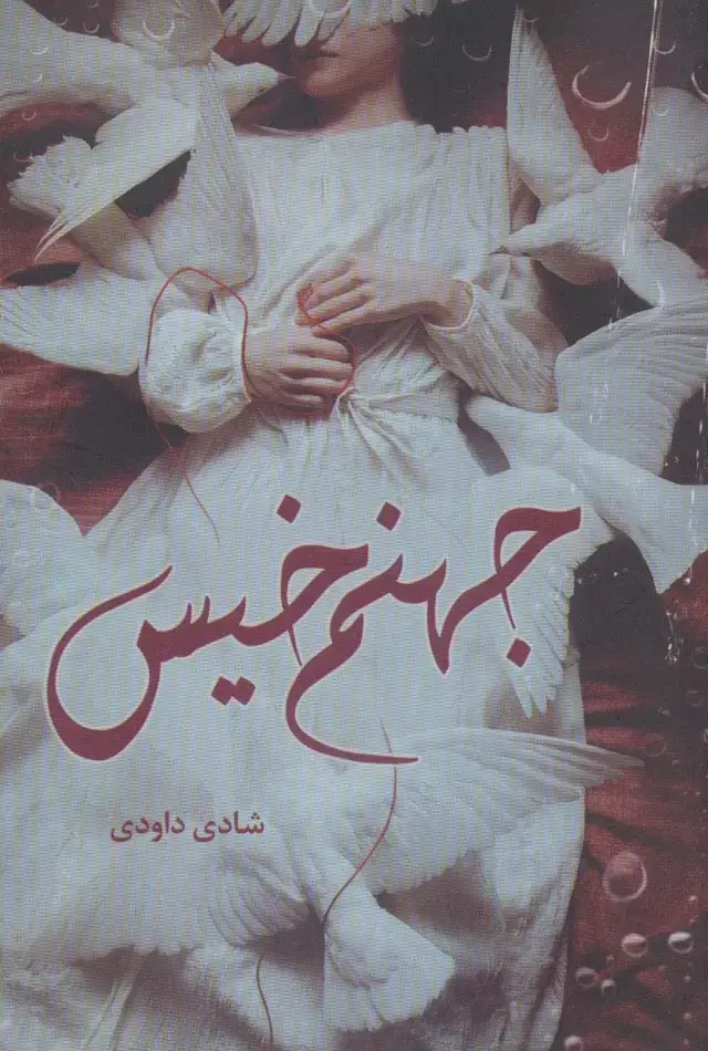 جلد کتاب جهنم خیس