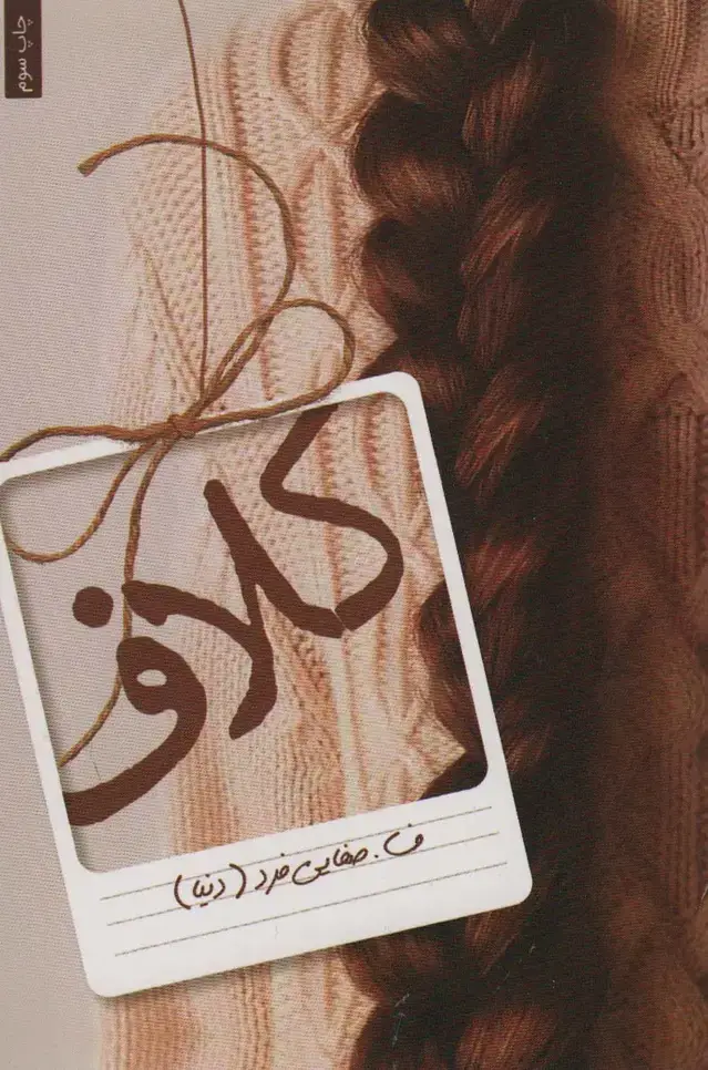 جلد کتاب کلاف