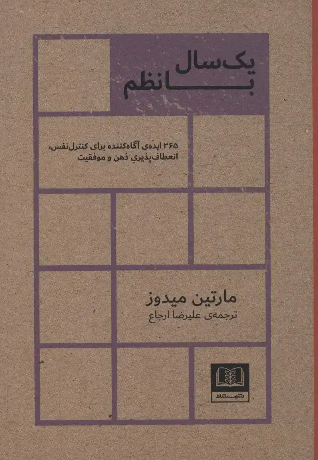 جلد کتاب یک سال با نظم (365 ایده ی آگاه کننده برای کنترل نفس،انعطاف پذیری ذهن و موفقیت)