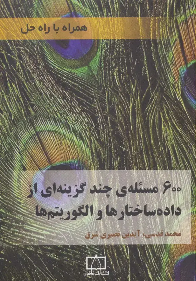 جلد کتاب 600 مسئله ی چند گزینه ای از داده ساختارها و الگوریتم ها (همراه با راه حل)
