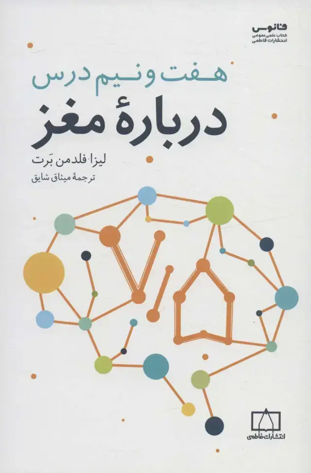 جلد کتاب هفت و نیم درس درباره مغز