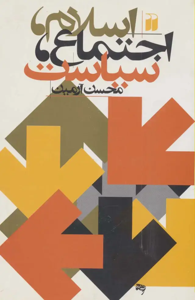 جلد کتاب اسلام،اجتماع،سیاست