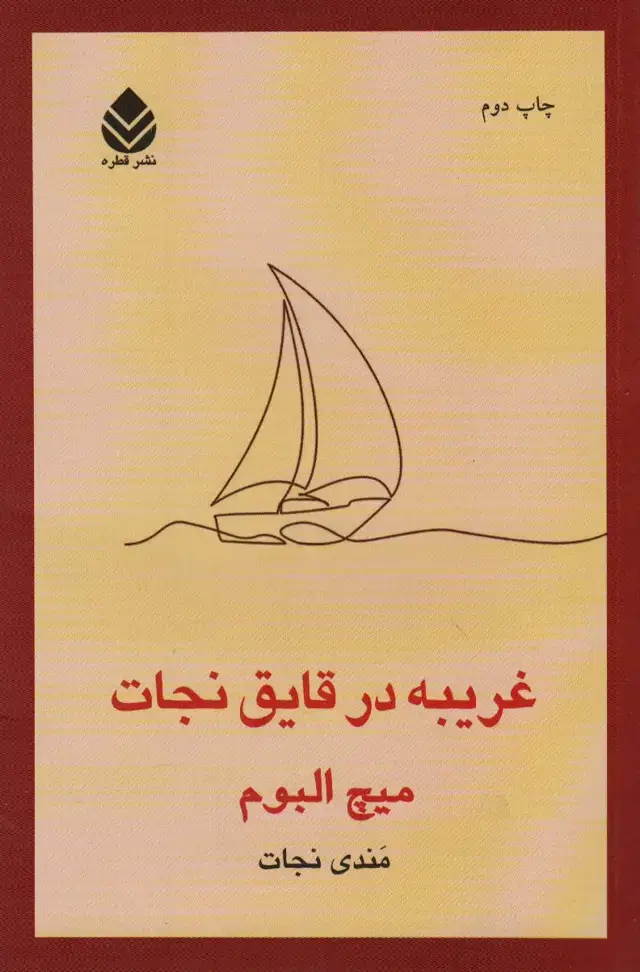 جلد کتاب غریبه در قایق نجات (داستان خارچی289)