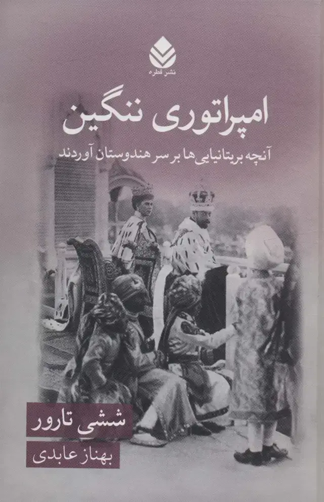 جلد کتاب امپراتوری ننگین (آنچه بریتانیایی ها بر سر هندوستان آوردند)
