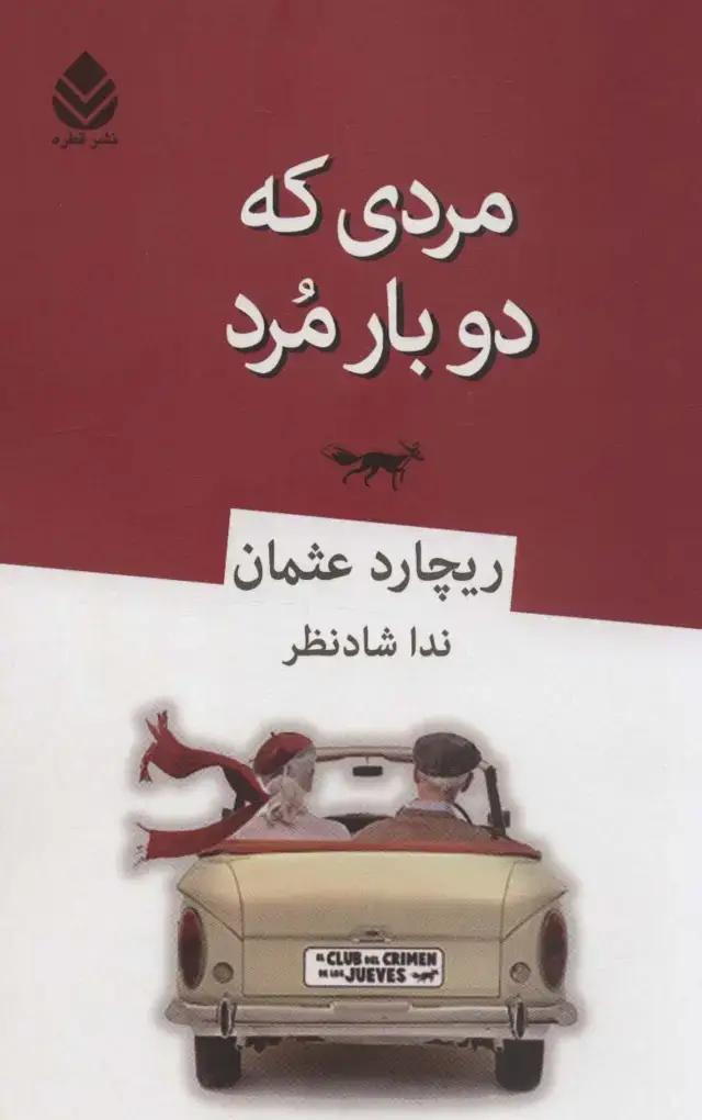 جلد کتاب مردی که دو بار مرد