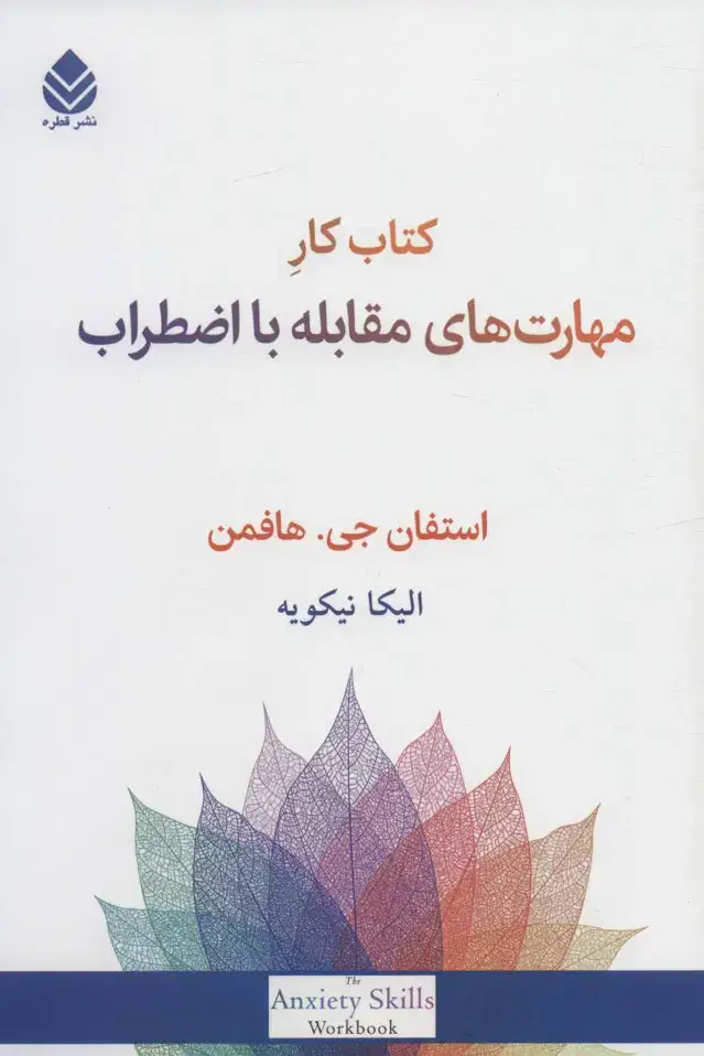 جلد کتاب کتاب کار مهارت های مقابله با اضطراب