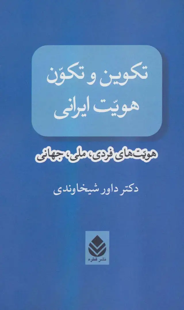 جلد کتاب تکوین و تکون هویت ایرانی (هویت های فردی،ملی،جهانی)