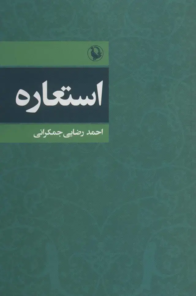 جلد کتاب استعاره