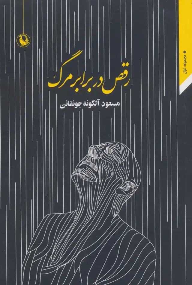 جلد کتاب رقص در برابر مرگ (مجموعه غزل)