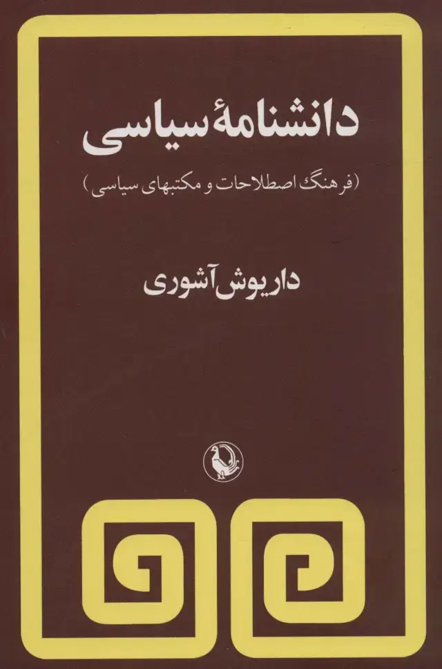 جلد کتاب دانشنامه سیاسی (فرهنگ اصطلاحات و مکتبهای سیاسی)