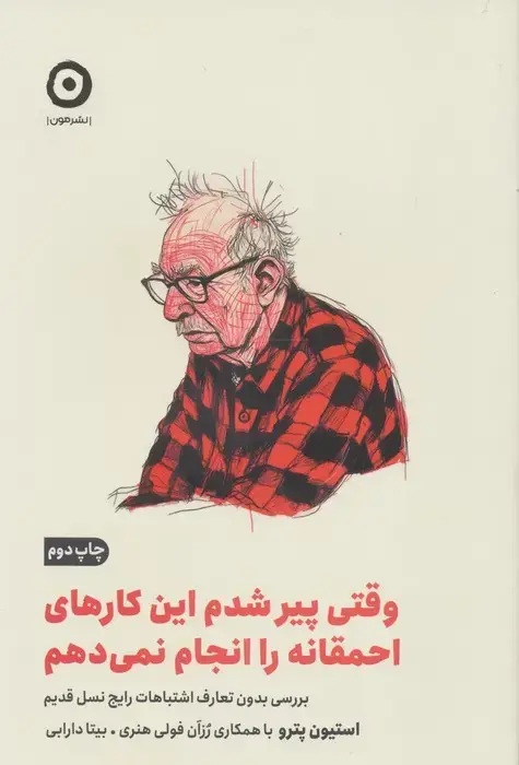 جلد کتاب وقتی پیر شدم این کارهای احمقانه را انجام نمی دهم (بررسی بدون تعارف اشتباهات رایج نسل قدیم)
