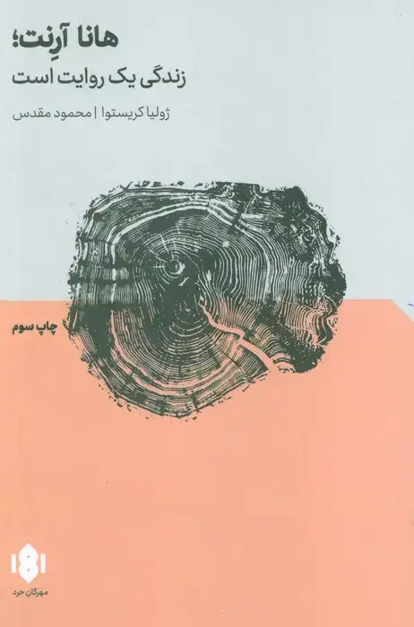 جلد کتاب هانا آرنت؛زندگی یک روایت است