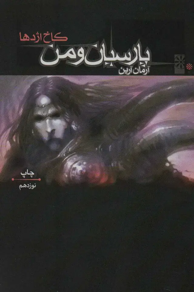 جلد کتاب پارسیان و من (کاخ اژدها)