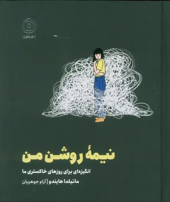 جلد کتاب نیمه روشن من (انگیزه ای برای روزهای خاکستری ما) نشر مون