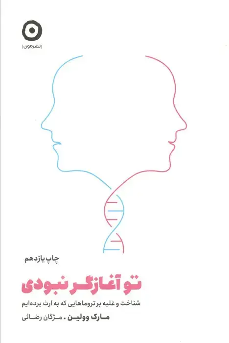 جلد کتاب تو آغازگر نبودی (شناخت و غلبه بر تروماهایی که به ارث برده ایم)