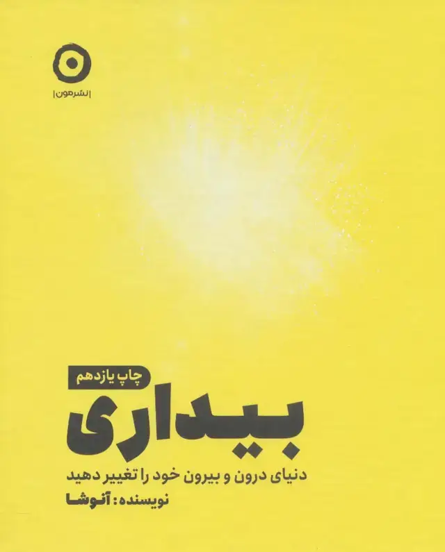 جلد کتاب بیداری (دنیای درون و بیرون خود را تغییر دهید)