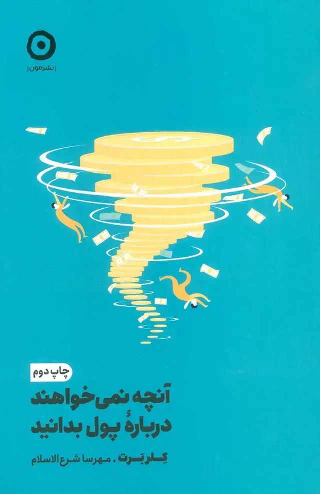 جلد کتاب آنچه نمی خواهند درباره پول بدانید