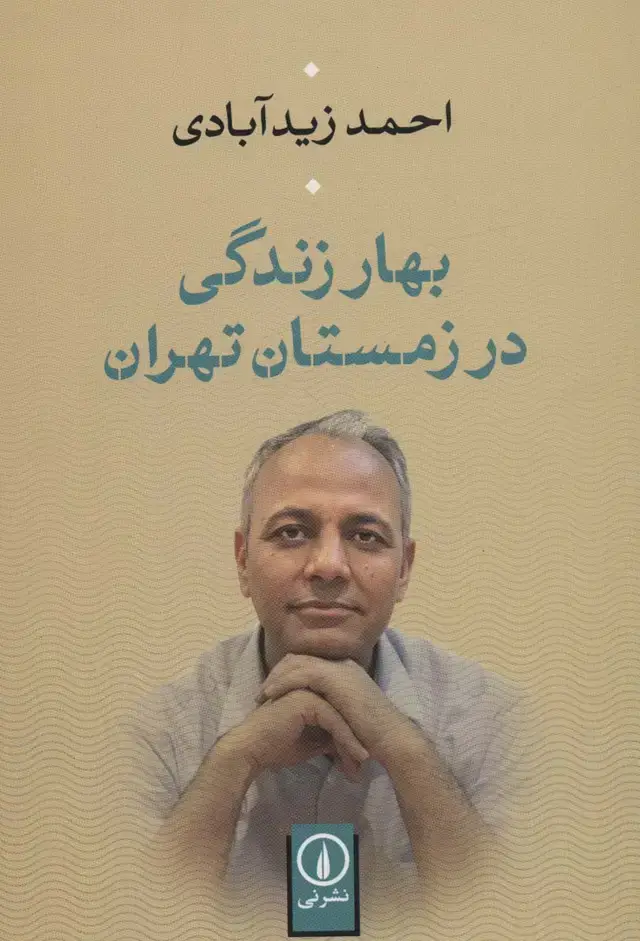 جلد کتاب بهار زندگی در زمستان تهران