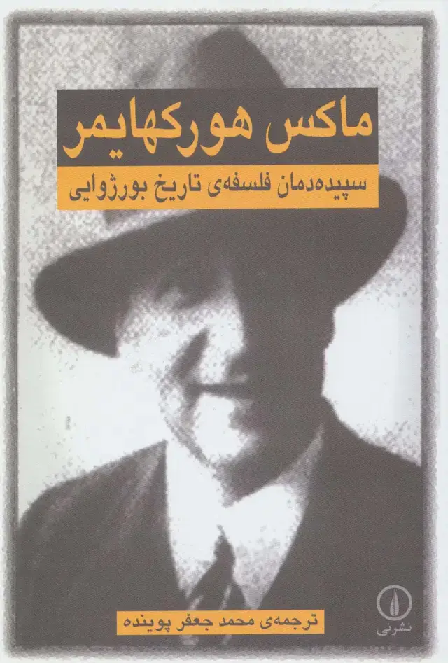 جلد کتاب سپیده دمان فلسفه ی تاریخ بورژوایی