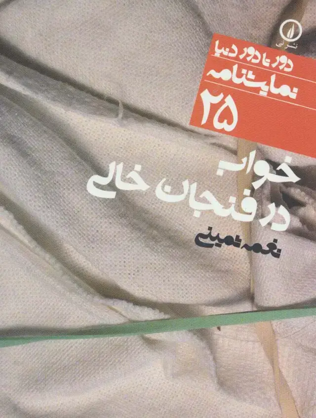 جلد کتاب خواب در فنجان خالی (دور تا دور دنیا،نمایشنامه25)