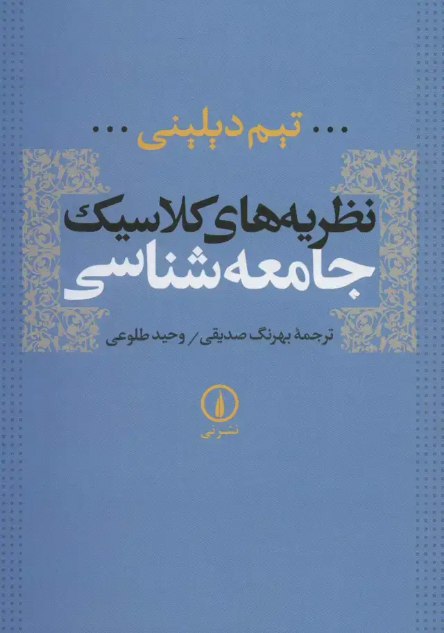 جلد کتاب نظریه های کلاسیک جامعه شناسی