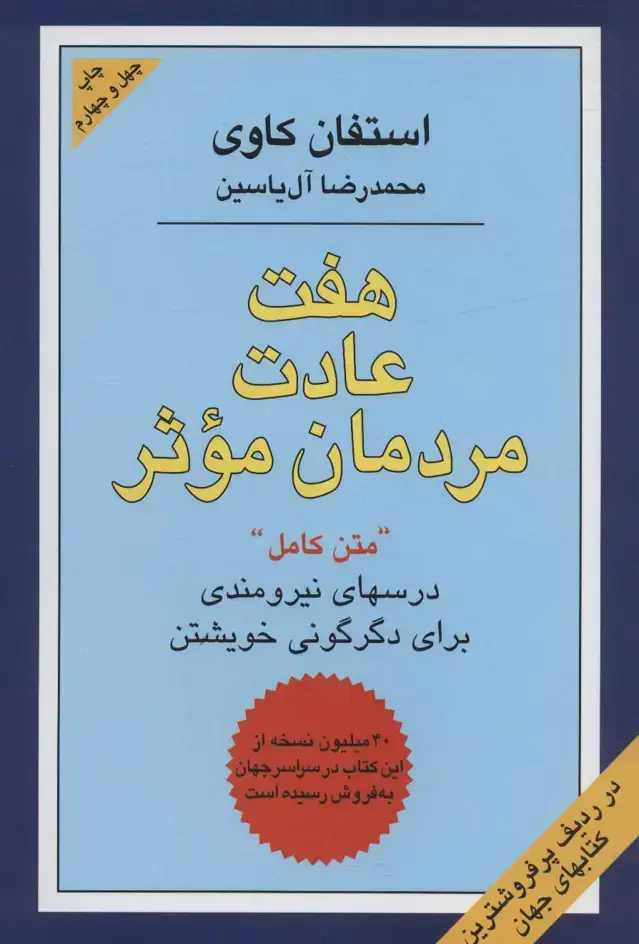 جلد کتاب هفت عادت مردمان موثر (درسهای نیرومندی برای دگرگونی خویشتن)