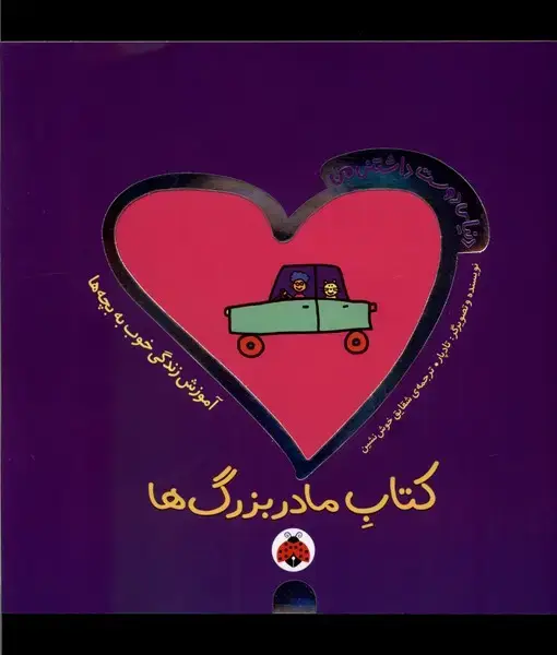 جلد کتاب دنیای دوست داشتنی من (کتاب مادربزرگ ها)،(گلاسه)
