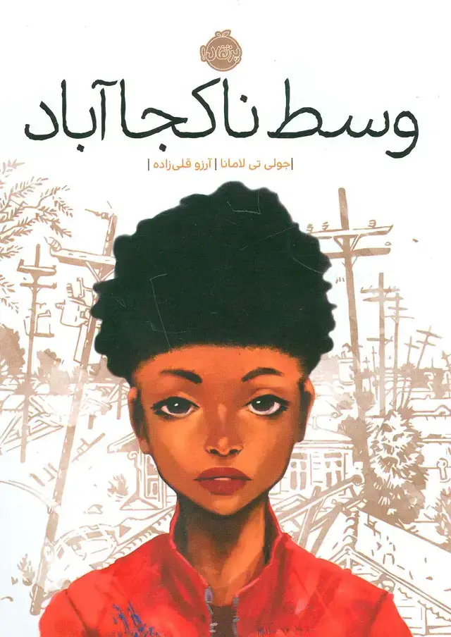 جلد کتاب وسط ناکجا آباد
