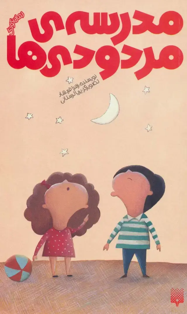 جلد کتاب مدرسه ی مردودی ها (رمان کودک)