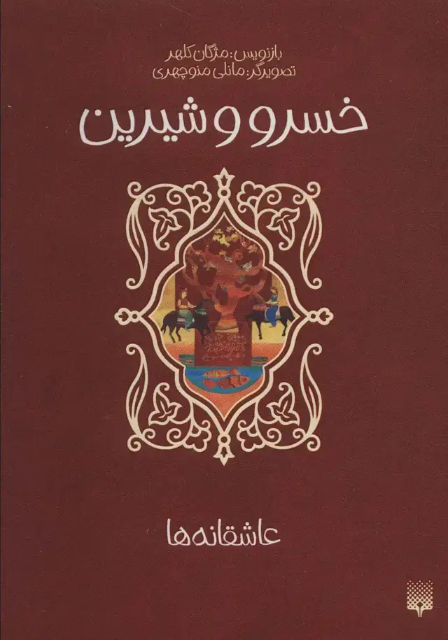 جلد کتاب خسرو و شیرین (عاشقانه ها)