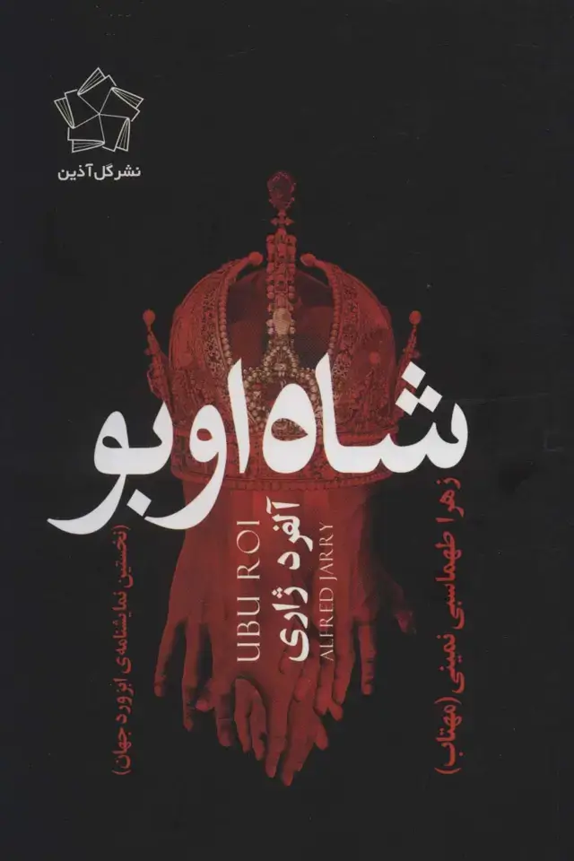 جلد کتاب شاه اوبو (نخستین نمایشنامه ی ابزورد جهان)