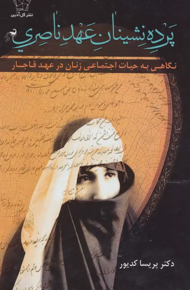 جلد کتاب پرده نشینان عهد ناصری (نگاهی به حیات اجتماعی زنان در عهد قاجار)