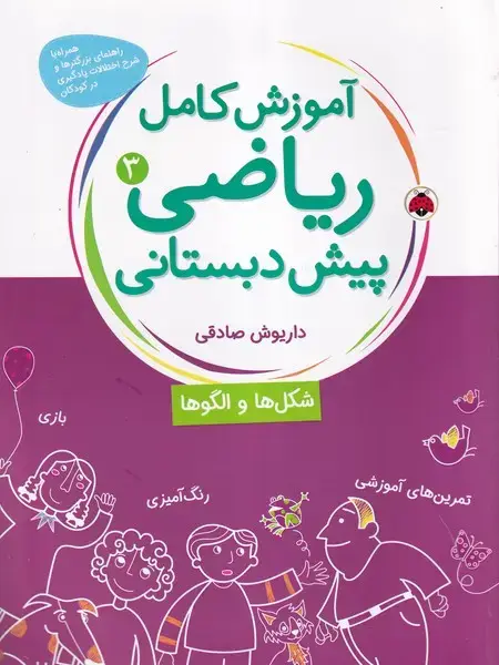 جلد کتاب آموزش کامل ریاضی پیش دبستانی 3 (شکل ها و الگوها)