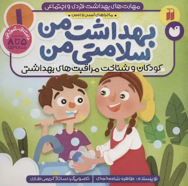 جلد کتاب مهارت های بهداشت فردی و اجتماعی 1 (بهداشت من سلامتی من (ماجراهای ثمین و امین))