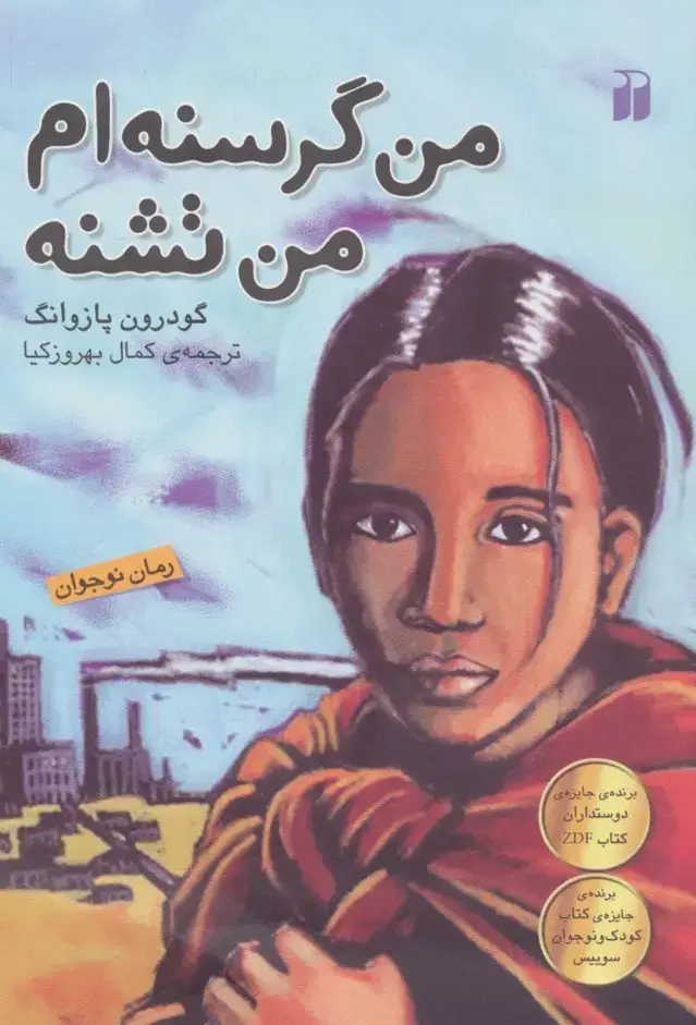 جلد کتاب من گرسنه ام،من تشنه
