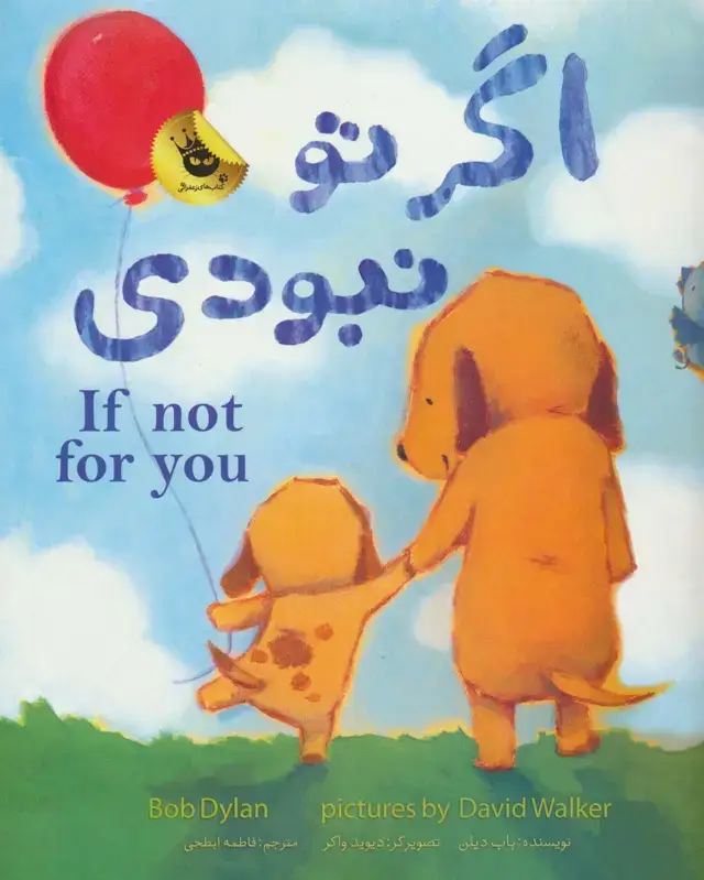 جلد کتاب اگر تو نبودی (2زبانه،گلاسه)
