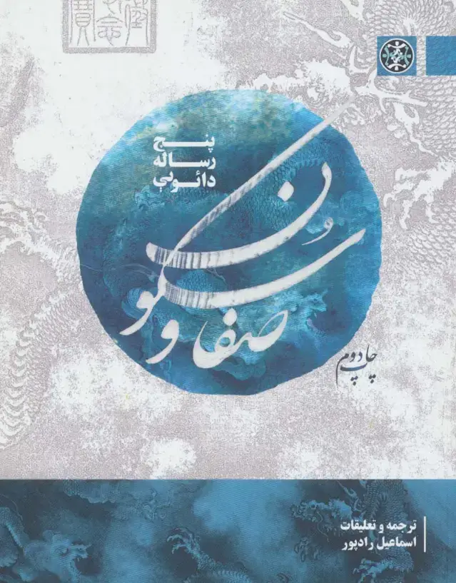 جلد کتاب صفا و سکون (پنج رساله دائویی)،(2زبانه)