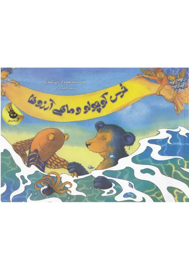 جلد کتاب خرس کوچولو و ماهی آرزوها