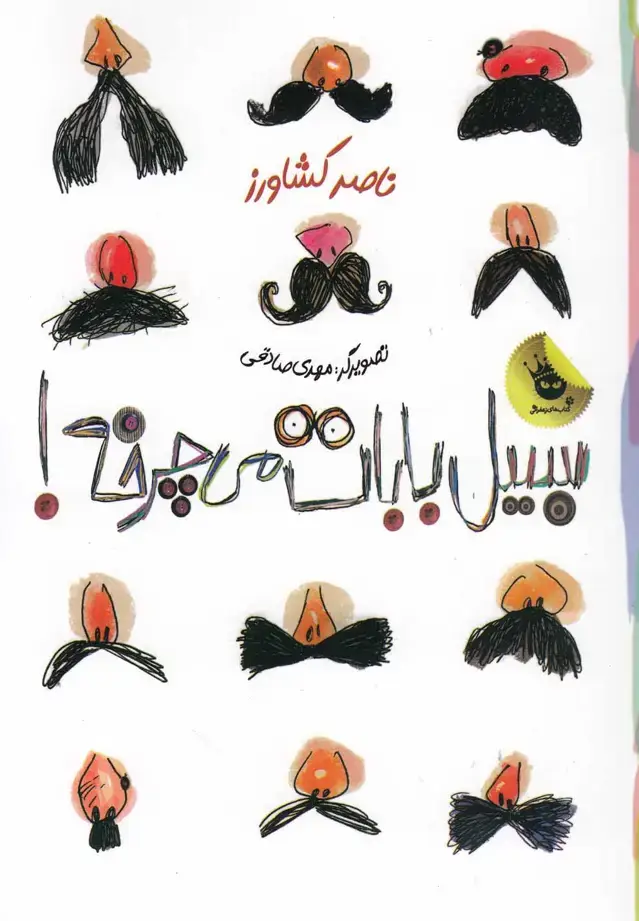جلد کتاب سبیل بابات می چرخه! (گلاسه)
