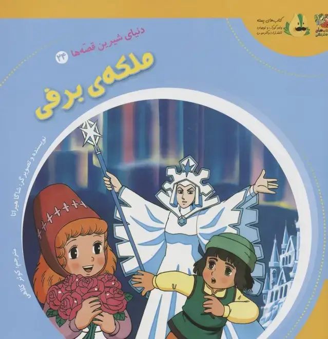 جلد کتاب دنیای شیرین قصه ها 24 (ملکه ی برفی)،(گلاسه)