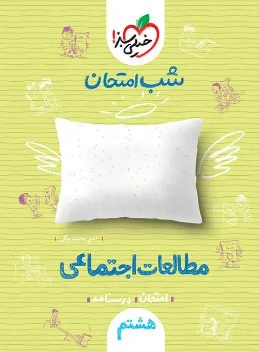 جلد کتاب شب امتحان اجتماعی پایه هشتم