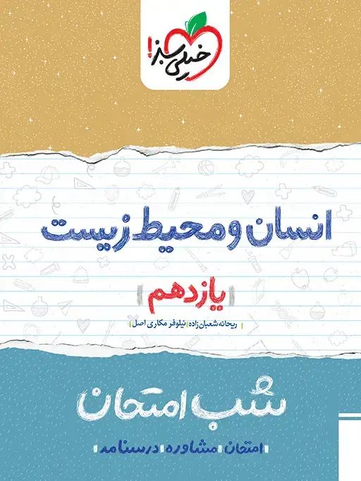 جلد کتاب شب امتحان انسان و محیط زیست 11ام