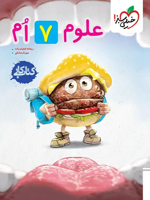 جلد کتاب کار علوم هفتم